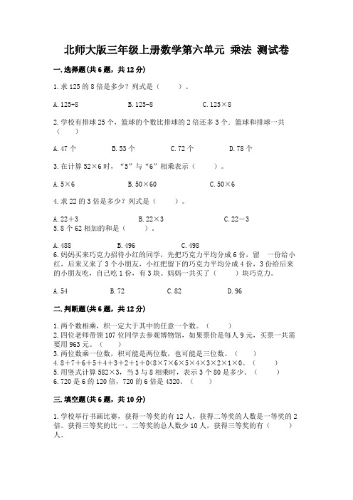 北师大版三年级上册数学第六单元-乘法-测试卷(各地真题)