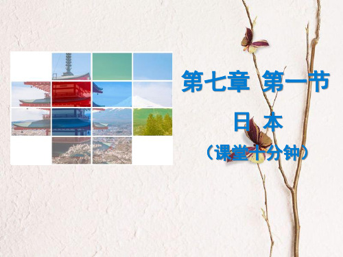 七年级地理下册 第七章 第一节 日本课堂十分钟课件 (新版)新人教版.pptx