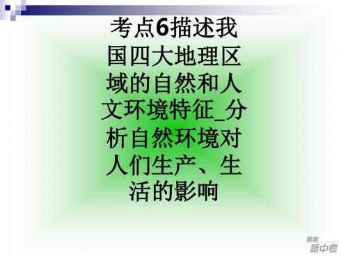 考点6描述我国四大地理区域的自然和人文环境特征分析自然环境对人们生产、生活的影响ppt课件