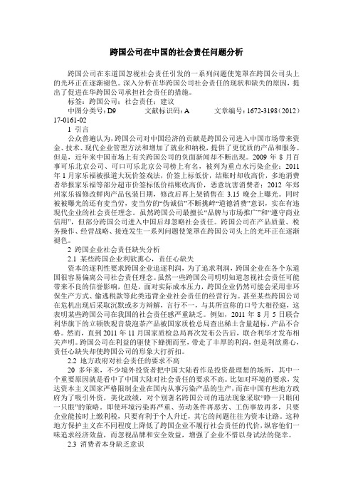 跨国公司在中国的社会责任问题分析