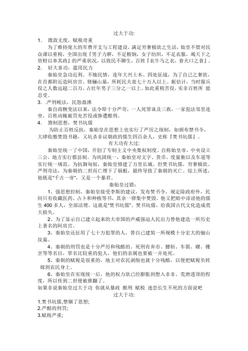 秦始皇过大于功参考资料