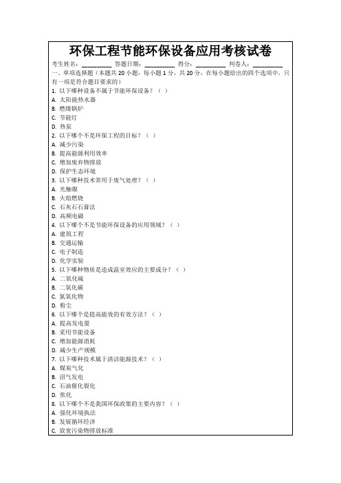 环保工程节能环保设备应用考核试卷