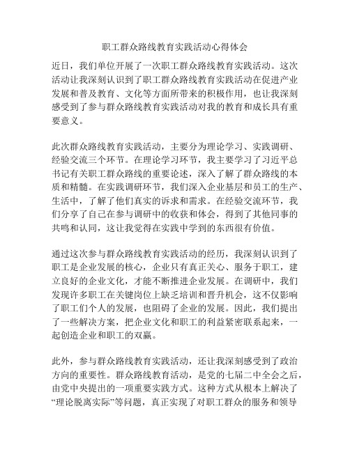 职工群众路线教育实践活动心得体会