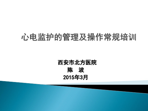 心电监护的管理及操作常规