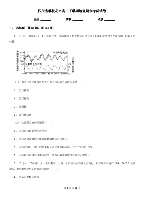 四川省攀枝花市高二下学期地理期末考试试卷