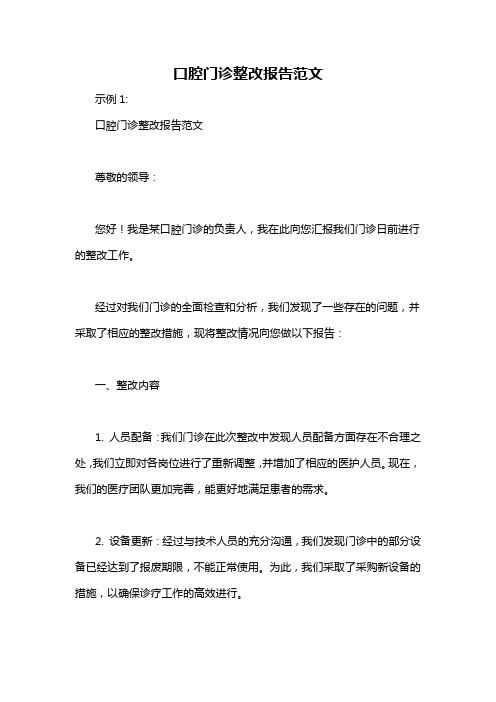 口腔门诊整改报告范文