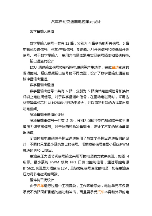 汽车自动变速器电控单元设计