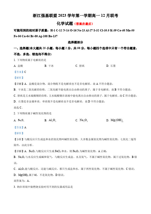 浙江省强基联盟2023-2024学年高一上学期12月月考化学试题(含答案)