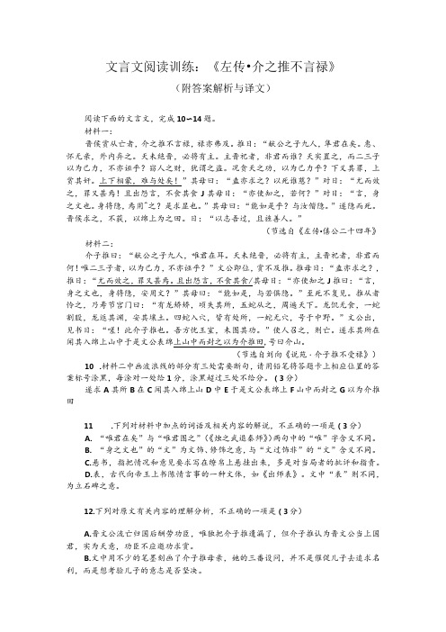 文言文阅读训练：《左传介之推不言禄》(附答案解析与译文)