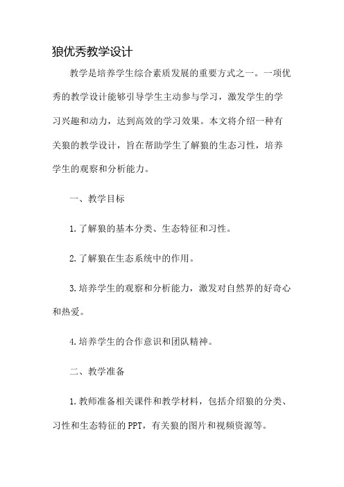 狼优秀教学设计名师公开课获奖教案百校联赛一等奖教案