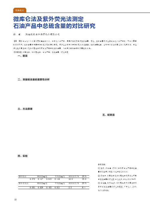 微库仑法及紫外荧光法测定石油产品中总硫含量的对比研究