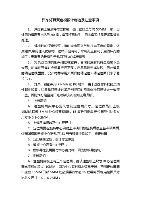 汽车灯具双色模设计制造及注意事项