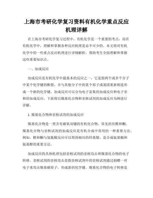 上海市考研化学复习资料有机化学重点反应机理详解