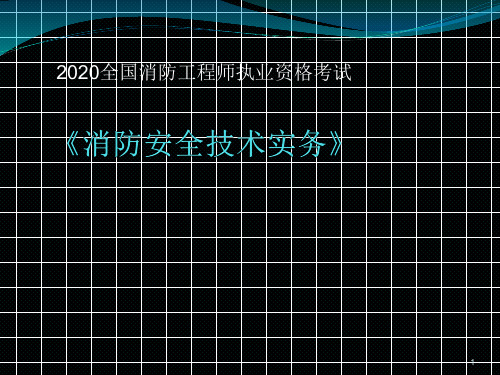 2020年消防工程师名师精讲 第六章安全疏散(一)