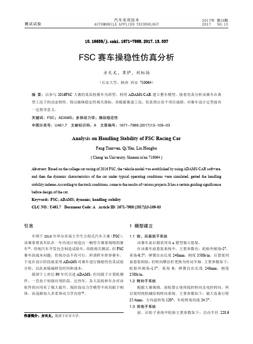 FSC赛车操稳性仿真分析