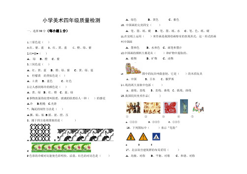 小学美术四年级质量检测试卷