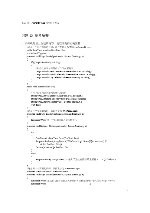 C#网络应用编程基础第13章 习题解答