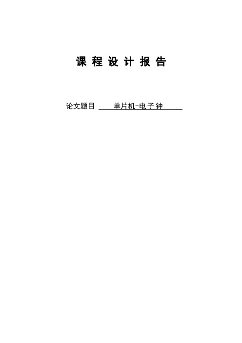 基于单片机AT89C51控制的电子时钟_课题设计报告