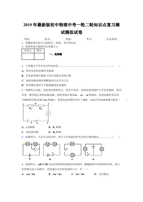 2019年最新版初中物理中考一轮二轮知识点复习测试模拟试卷549603