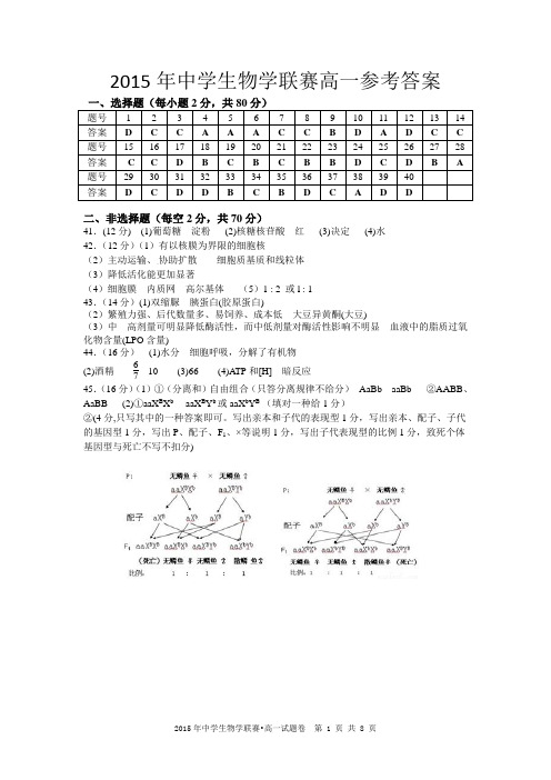 2015年中学生物学联赛高一参考答案(湖南省湘潭市)