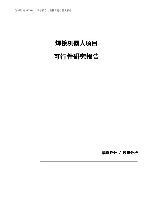 关于建设焊接机器人项目可行性研究报告