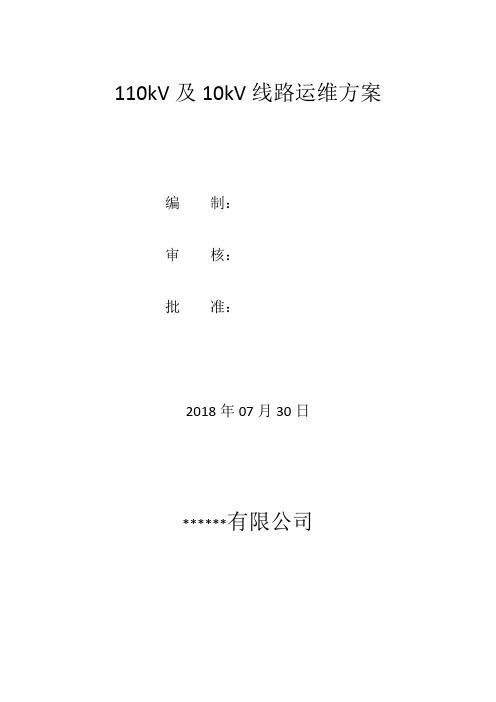 110kV线路运维方案