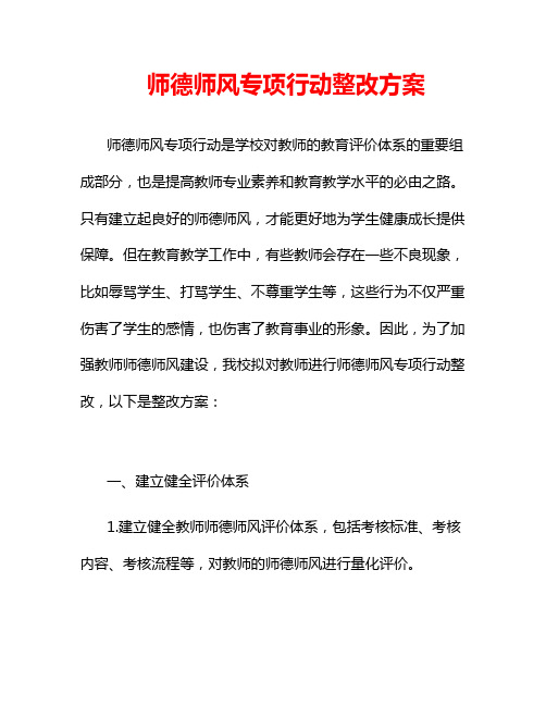 师德师风专项行动整改方案