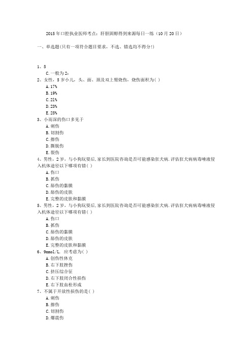 2015年口腔执业医师考点：肝胆固醇得到来源每日一练(10月20日)