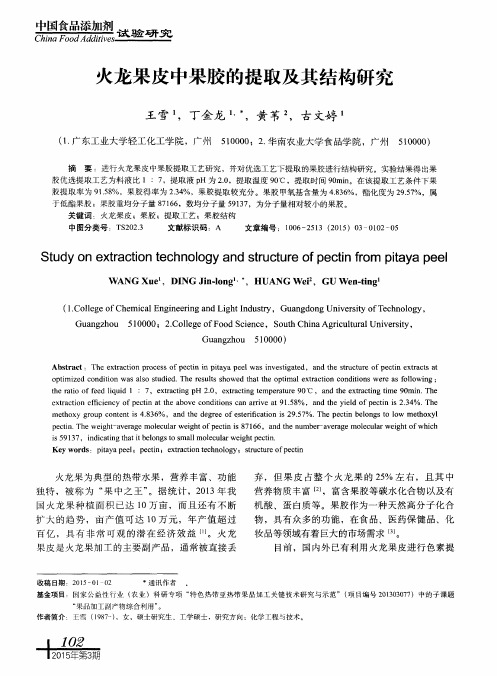 火龙果皮中果胶的提取及其结构研究