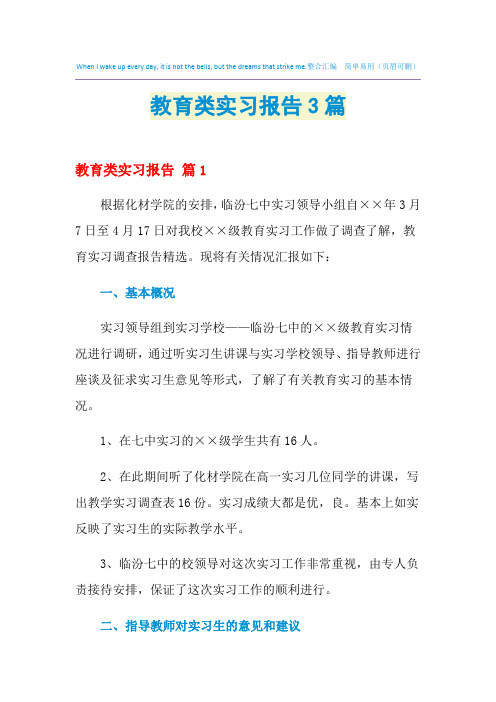 2021年教育类实习报告3篇