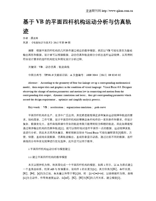 基于VB 的平面四杆机构运动分析与仿真轨迹