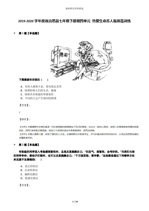2019-2020学年度政治思品七年级下册第四单元 热爱生命苏人版拔高训练