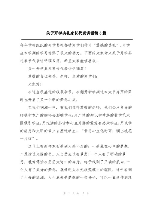 关于开学典礼家长代表讲话稿5篇