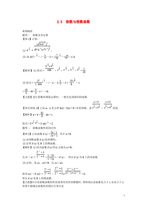 高考数学一轮总复习 2.5 指数与指数函数教案 理 新人教A版