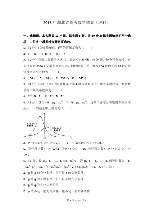 2015年湖北省高考数学试卷(理科)