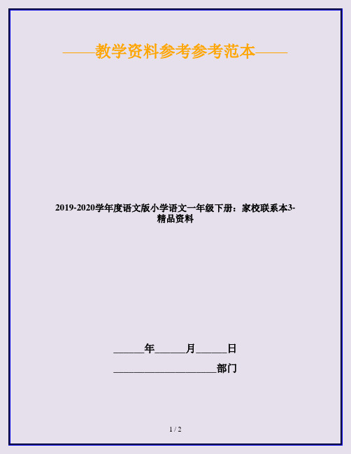 2019-2020学年度语文版小学语文一年级下册：家校联系本3-精品资料