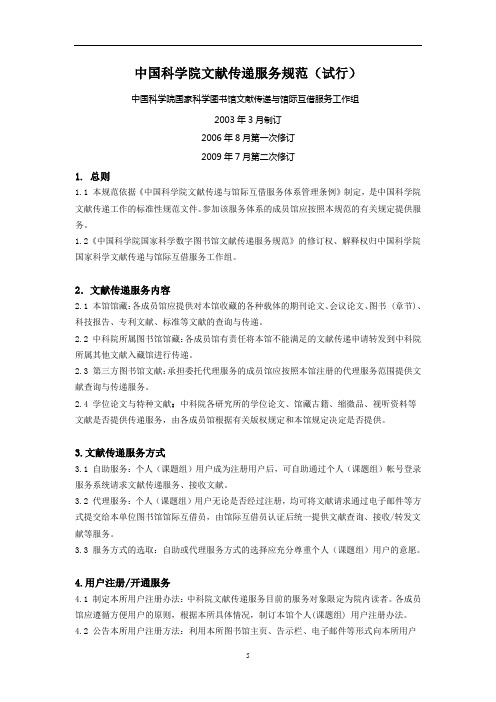 国家科学数字图书馆文献传递服务准则(修改稿)