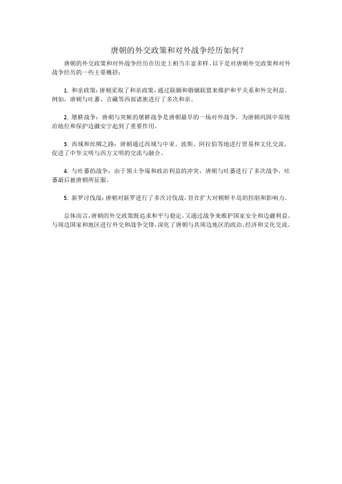 唐朝的外交政策和对外战争经历如何