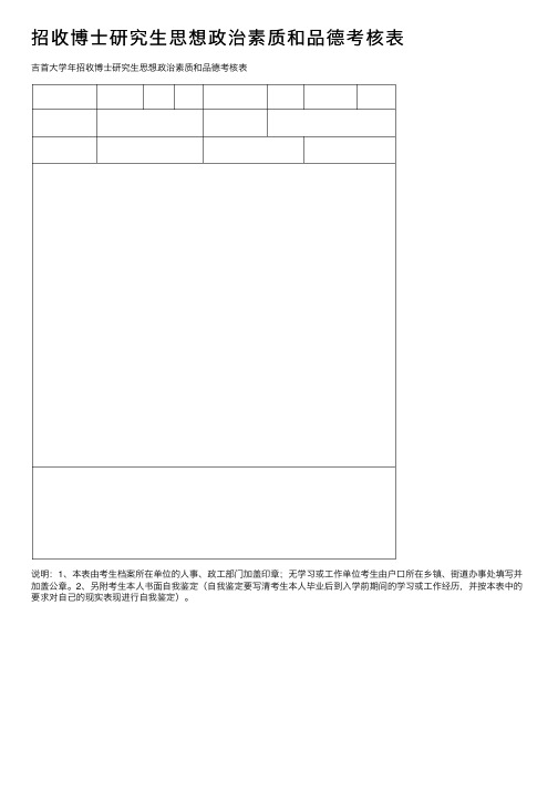 招收博士研究生思想政治素质和品德考核表