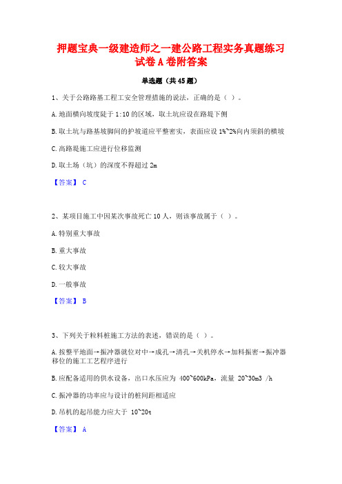 押题宝典一级建造师之一建公路工程实务真题练习试卷A卷附答案