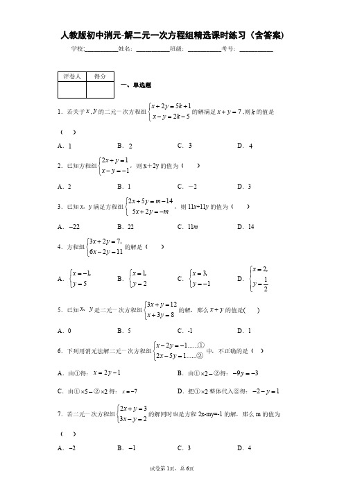 人教版初中数学消元-解二元一次方程组精选课时练习(含答案)1