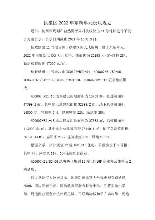 拱墅区2022年东新单元板块规划