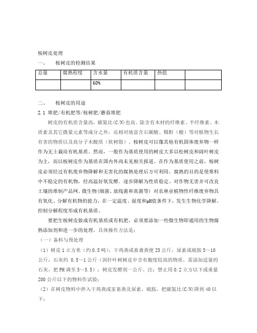按树皮处理