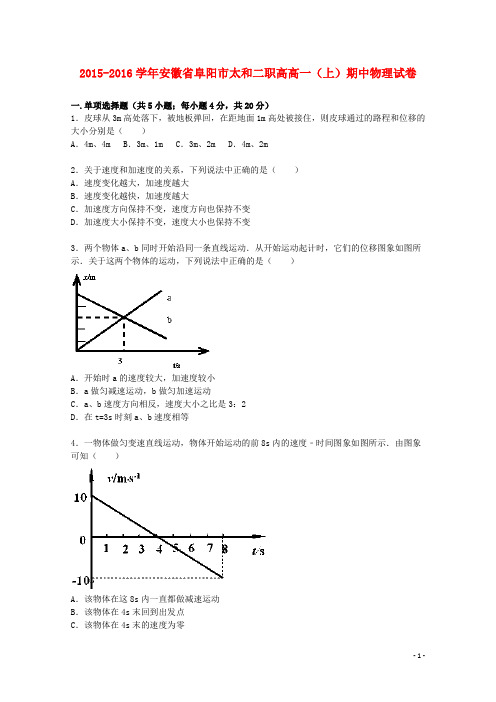 安徽省阜阳市太和二职高高一物理上学期期中试题(含解