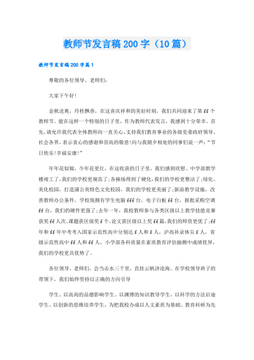 教师节发言稿200字(10篇)