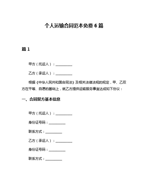 个人运输合同范本免费6篇