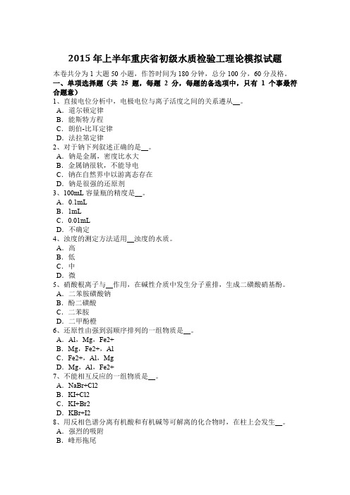 2015年上半年重庆省初级水质检验工理论模拟试题