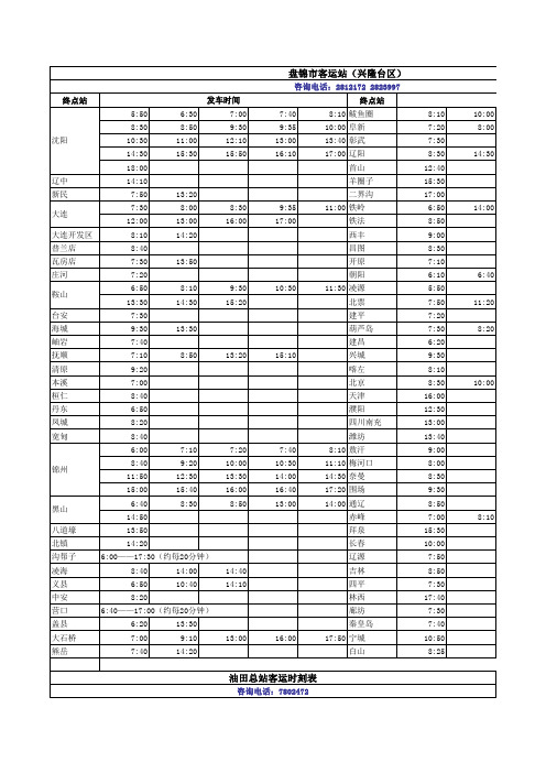 盘锦客运详表