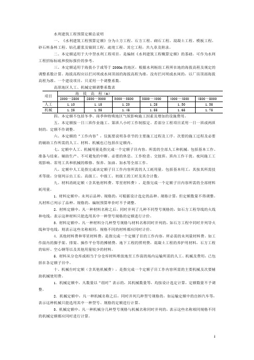 水利建筑工程预算定额总说明