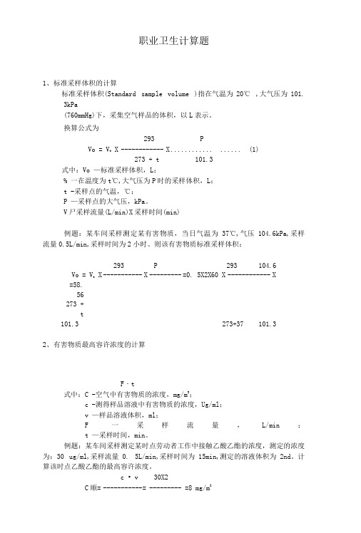 职业卫生计算题